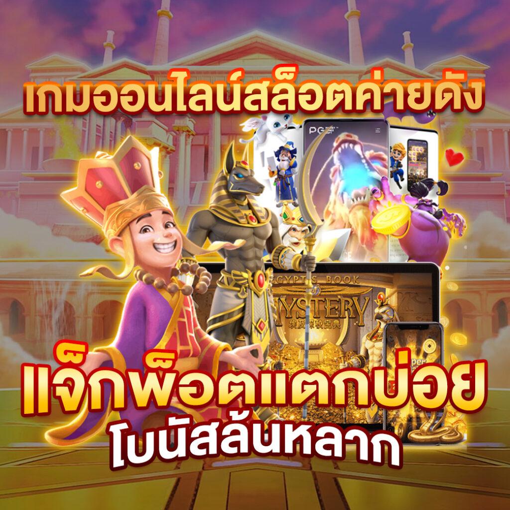 PG SLOT 888 รวมเกมสล็อตแตกง่าย โบนัสมากที่สุดในไทย