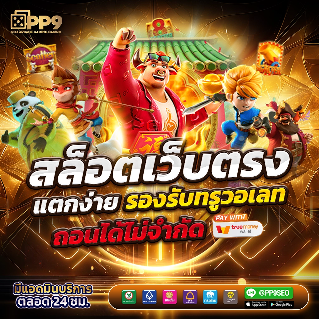 PG วอ เลท รวมเกมสล็อตอัปเดตใหม่ล่าสุด โบนัสแตกง่ายที่สุด