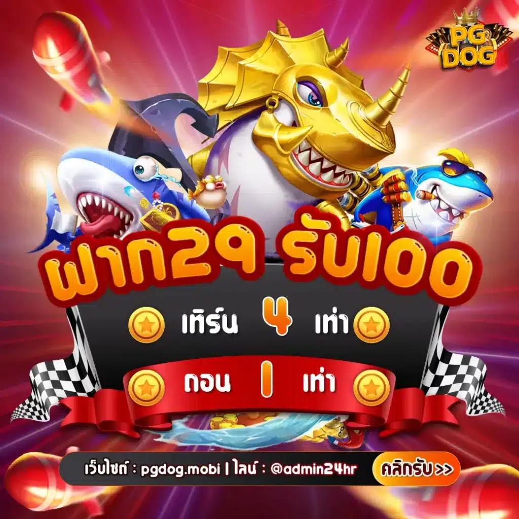 PGfish คาสิโนแท้ ระบบเสถียร โปรโมชั่นโดนใจ เล่นง่าย จ่ายจริง