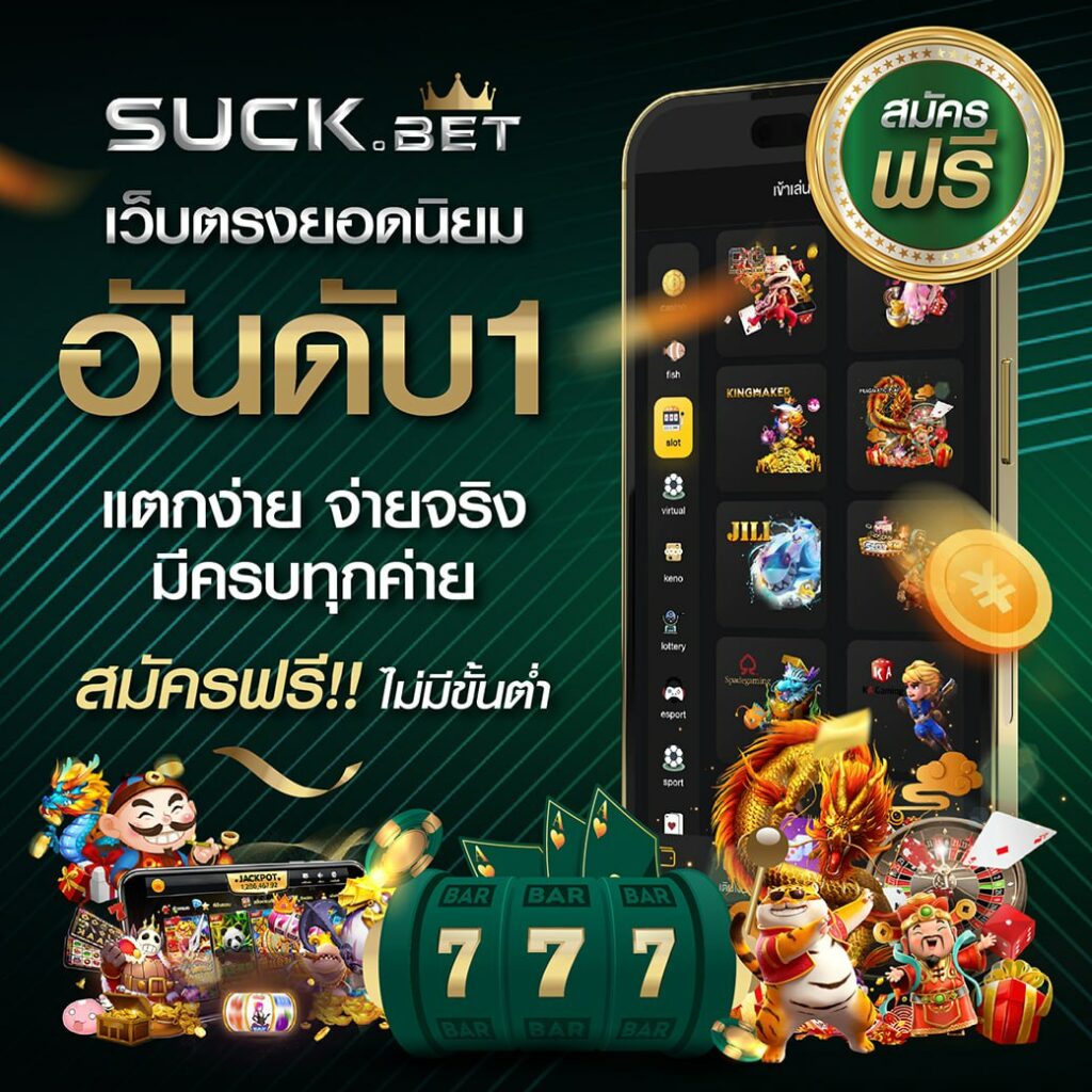 SBFPLAY คาสิโนออนไลน์อันดับหนึ่ง เว็บตรงเพื่อความสนุกเต็มรูปแบบ