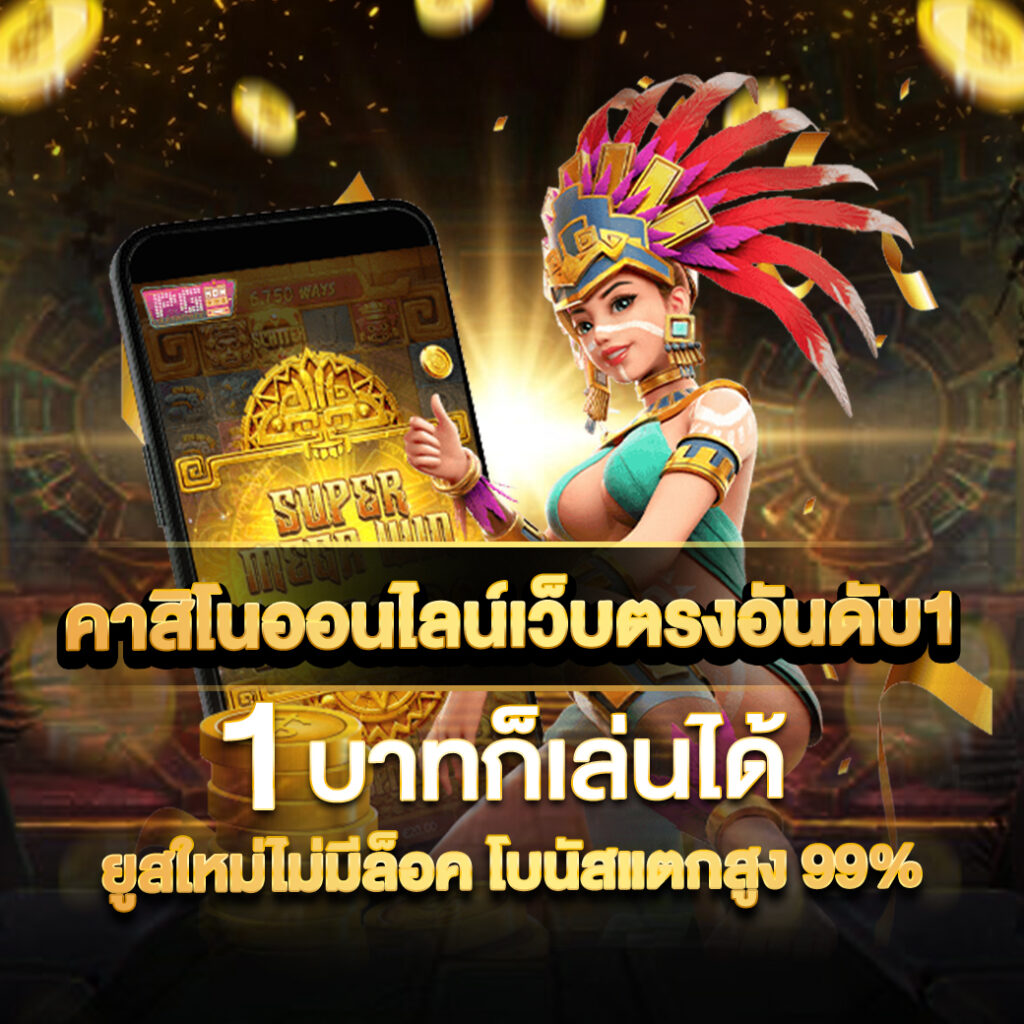 sacasino เกมเดิมพันออนไลน์คุณภาพ มาตรฐานระดับสากล 2024