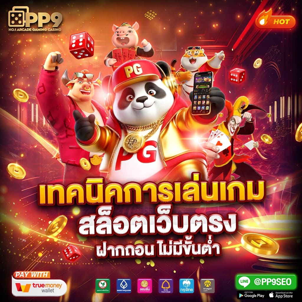 ทดลองเล่นสล็อต PG Demo ฟรี พร้อมเปิดประสบการณ์ใหม่ในเกมสุดฮิต