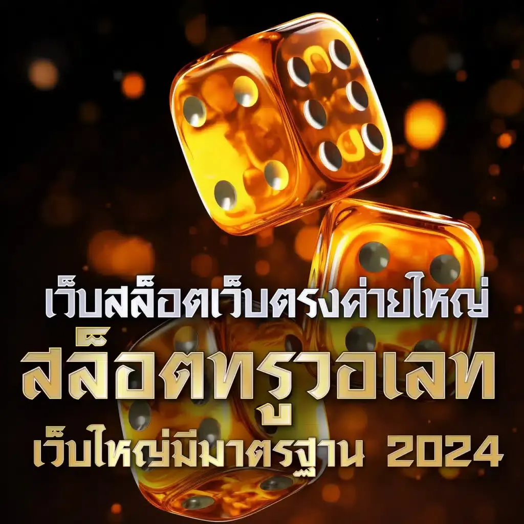 บอลววันนี้ แทงบอลสด รูปแบบใหม่ล่าสุดในประเทศไทย
