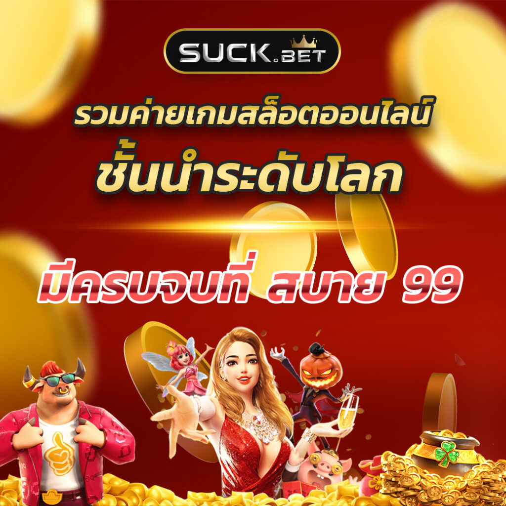 บอลวะนนี้ คาสิโนออนไลน์ มาตรฐานระดับโลก สมัครง่าย จ่ายไว