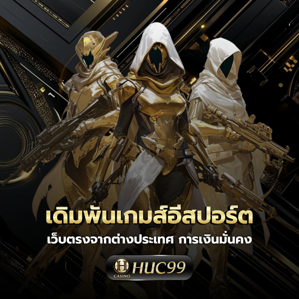 ผลบอลสเ คาสิโนเว็บตรง เดิมพันง่าย จ่ายจริง พร้อมโปรโมชั่นสุดคุ้ม
