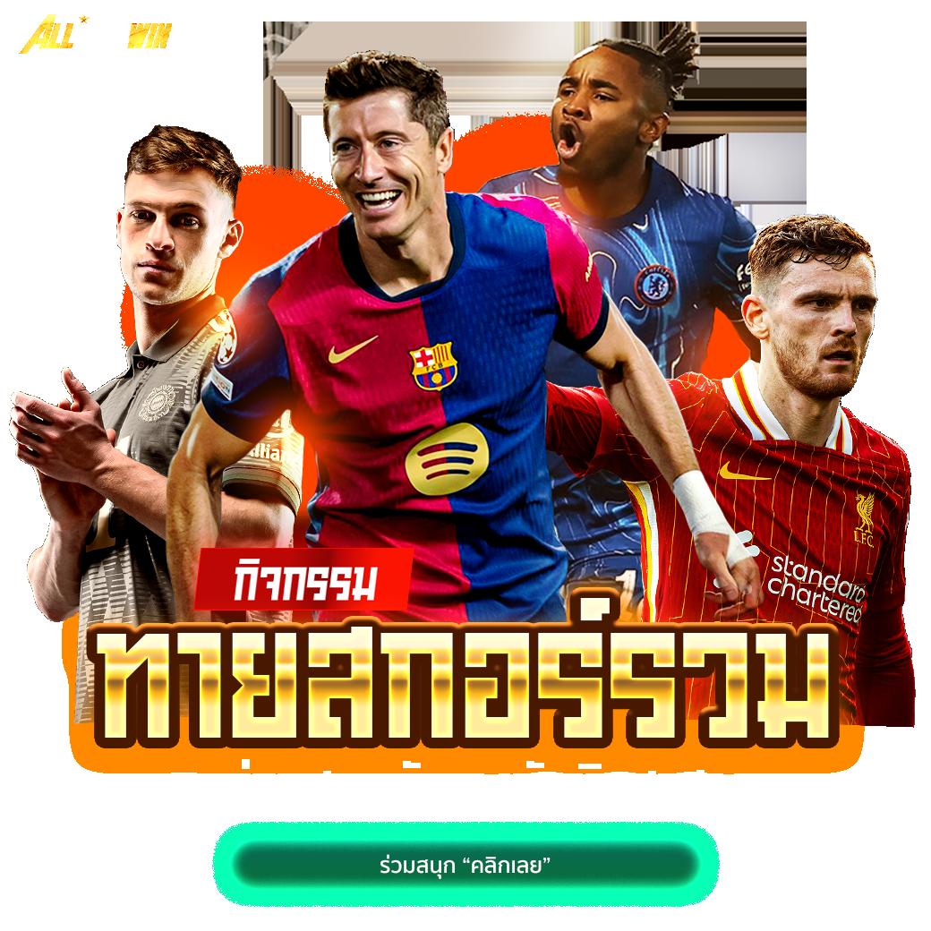 ฝาก 50 รับ 100 ทำยอดง่าย ถอนได้เต็ม พร้อมโปรโมชั่นใหม่ล่าสุด