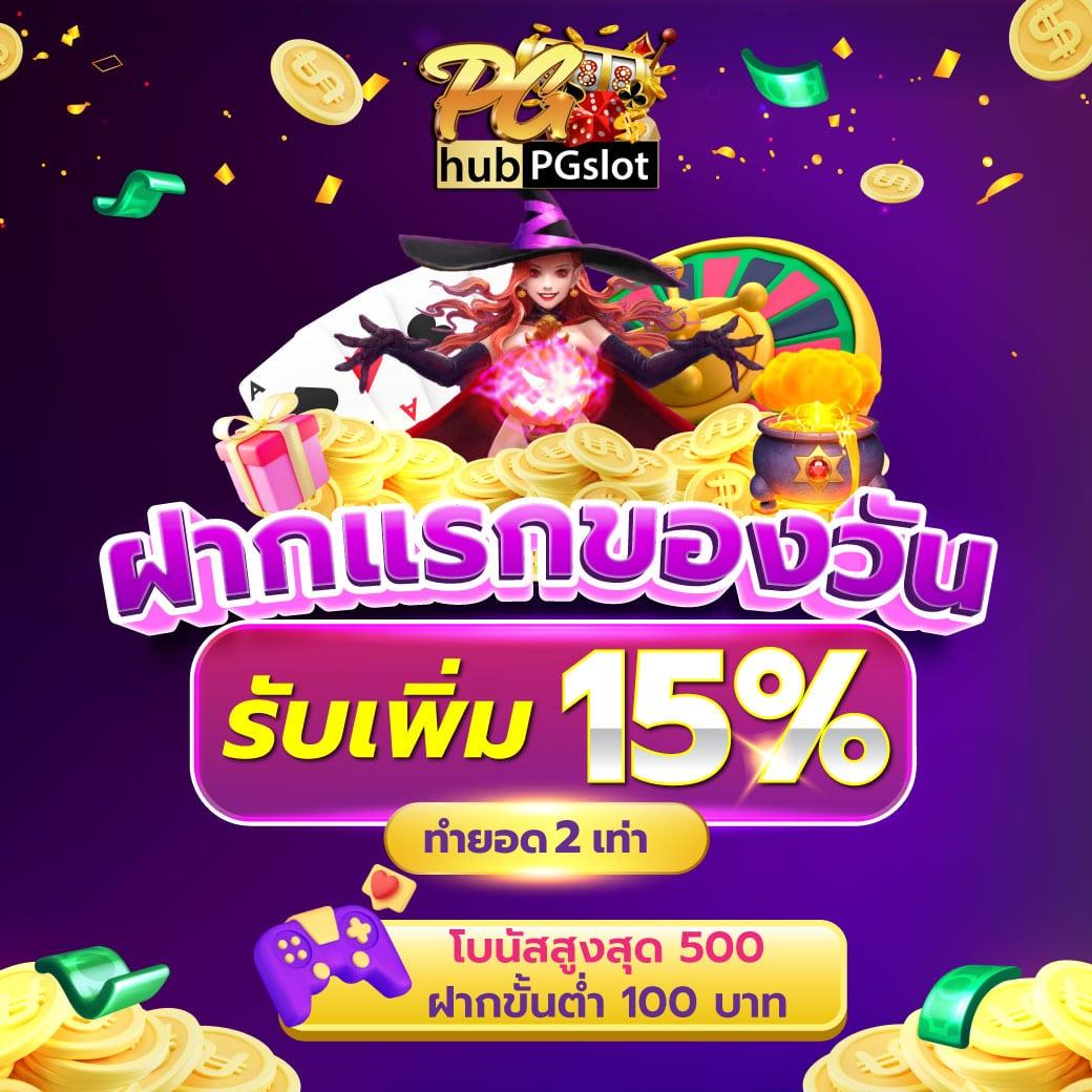 สล็อต pg ไม่มี ขั้น ต่ํา พร้อมโบนัสสุดคุ้มล่าสุด 2023