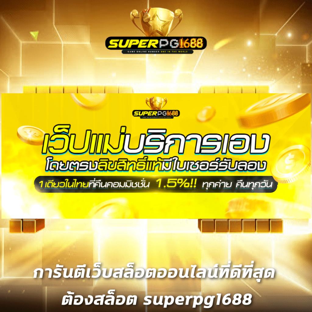 หมาว้อ คาสิโนออนไลน์ พร้อมระบบฝาก-ถอนอัตโนมัติ เล่นง่ายจ่ายจริง