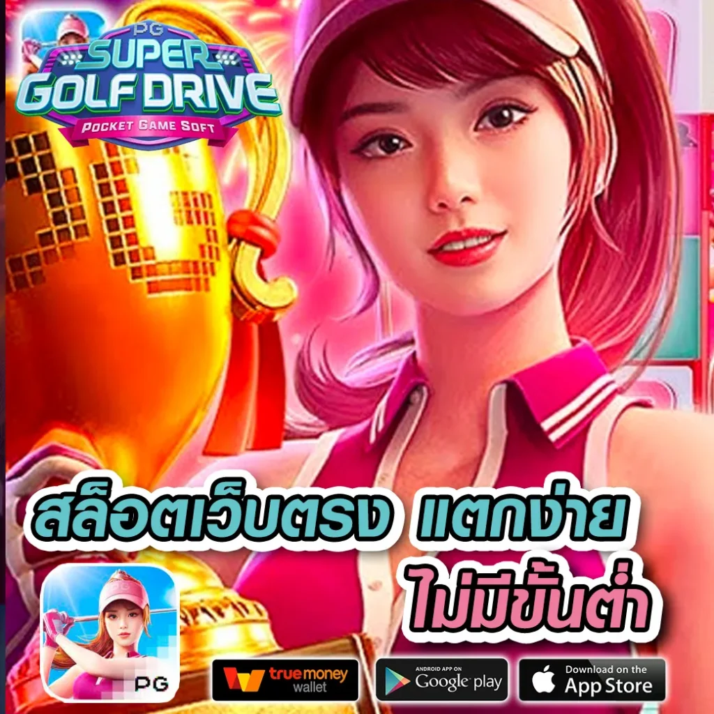 เครดิตฟรีไม่ต้องฝากใหม่ล่าสุดที่ Superpgslot บริการเร็วทันใจ