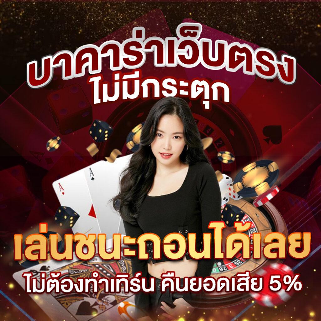 เว็บตรงอันดับ 1 เกมยอดนิยมที่สุดในไทย ปลอดภัย เชื่อถือได้