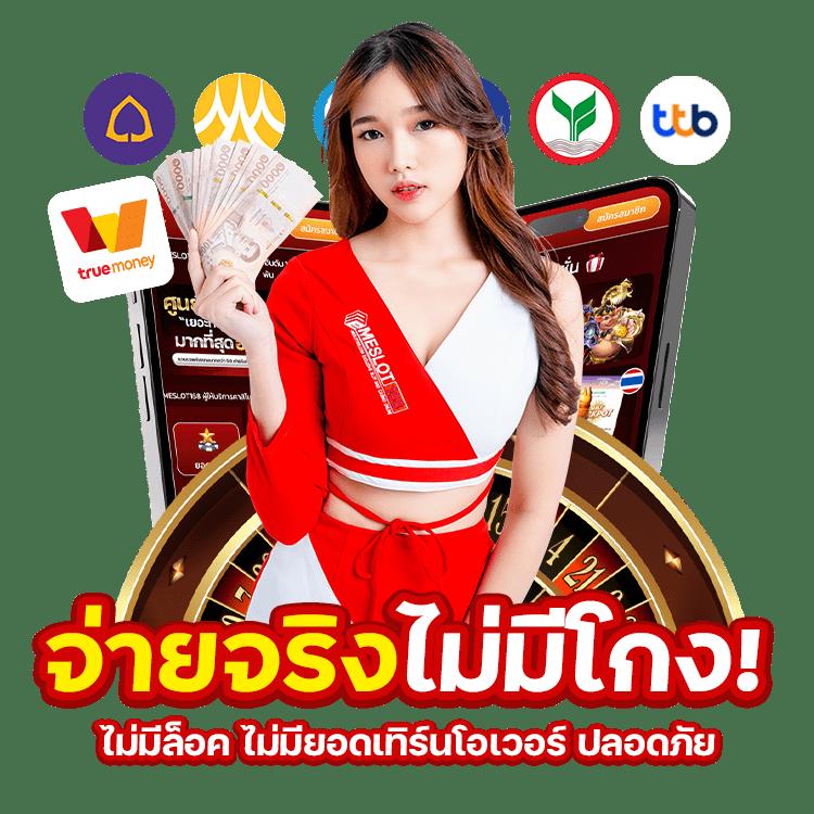 เว็บตรงไม่ผ่านเอเย่นลุ้นรับรางวัลจริง สมัครง่าย พร้อมโปรโมชั่นจัดเต็ม