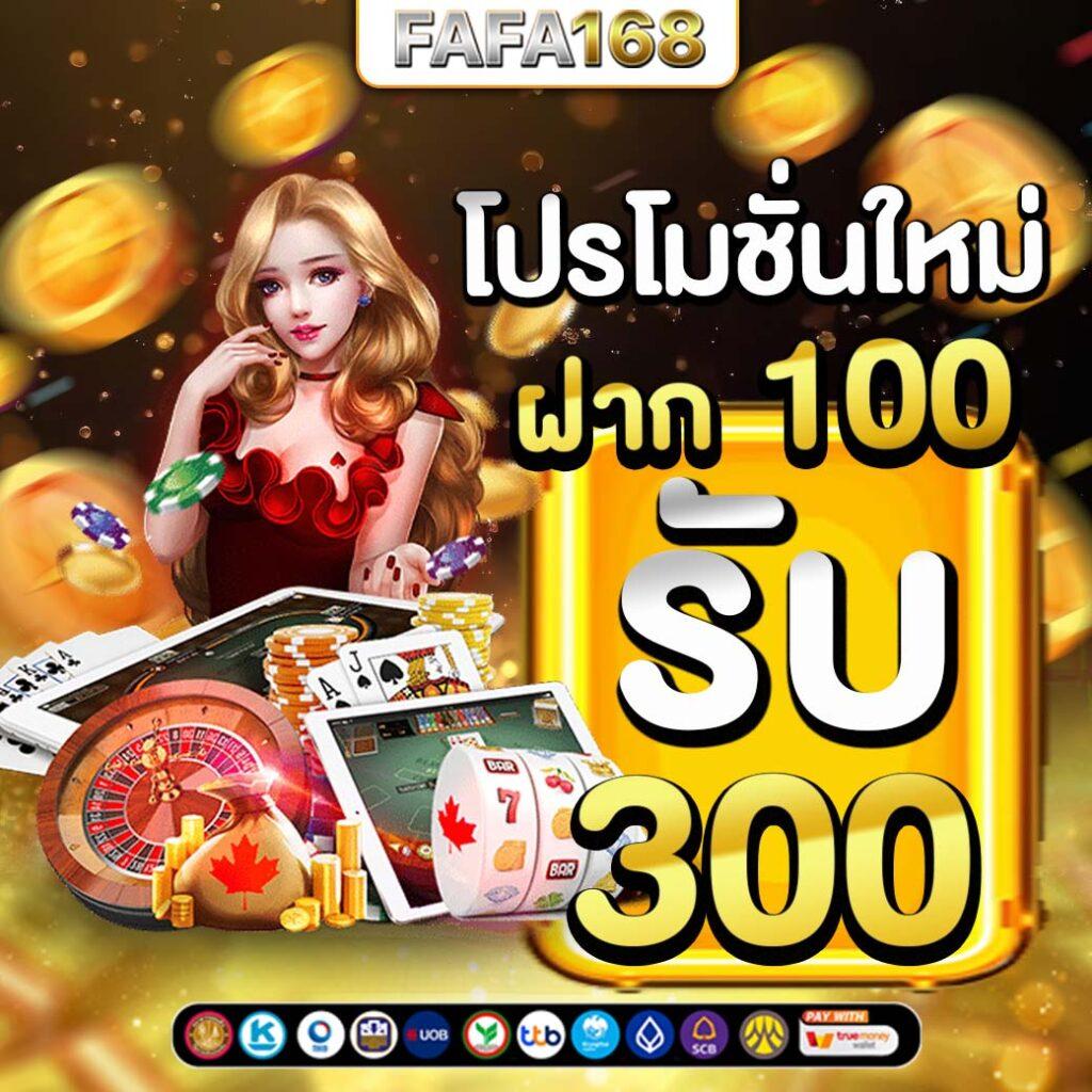 โปร ฝาก1รับ100 วอเลท ล่าสุด ถอนไม่อั้น ระบบรวดเร็วปลอดภัย