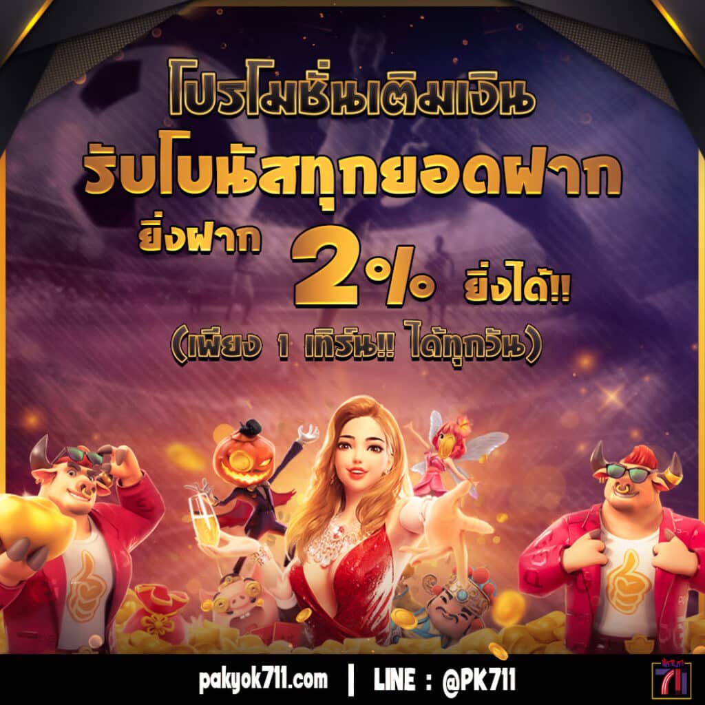 โปรฝาก1รับ50 คัดสรรความสนุก สร้างรายได้ง่าย ๆ ด้วยโปรโมชั่นสุดคุ้ม
