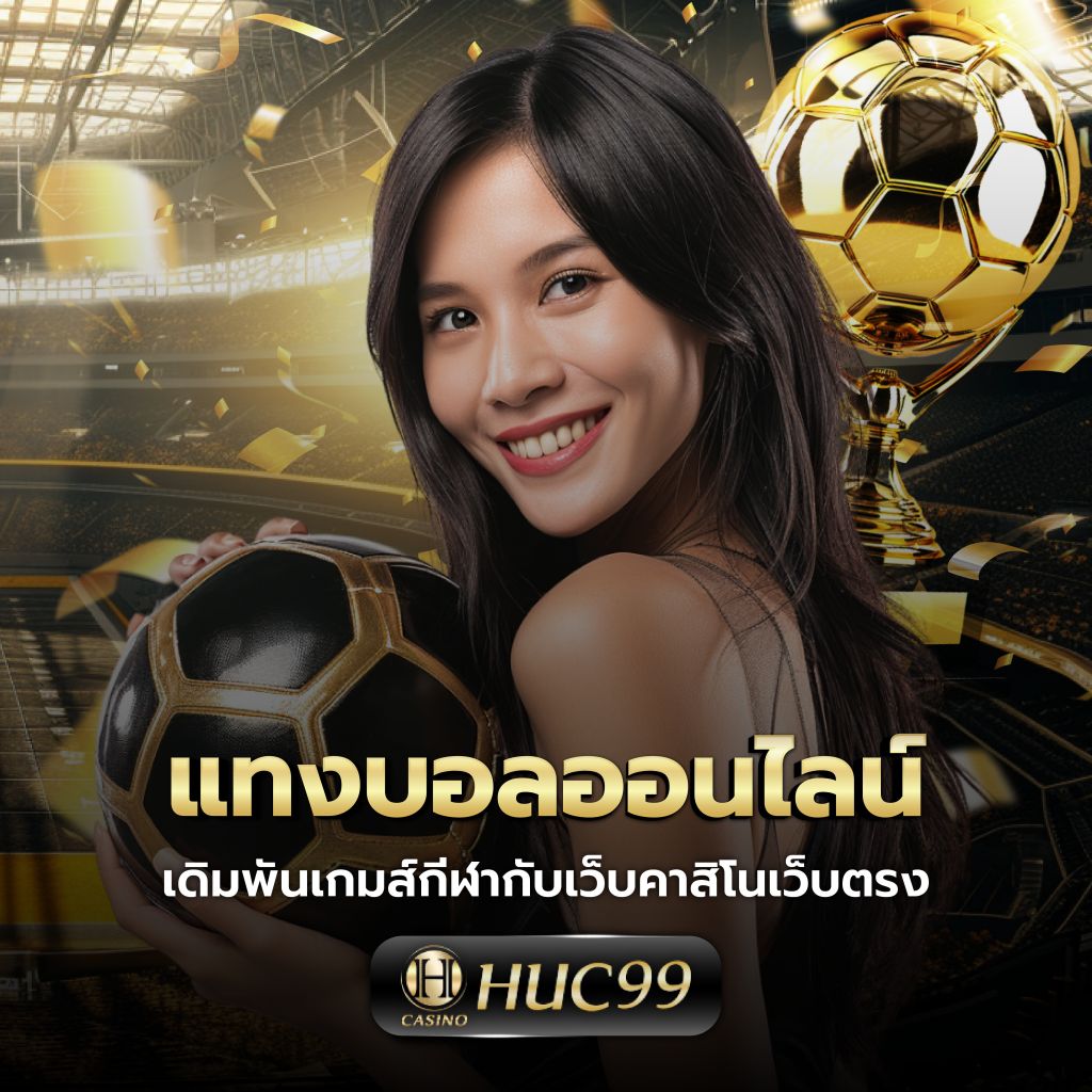 โปรแกรมบอลราคาวันนี้ อัปเดตลีกดัง พนันง่าย จ่ายจริง