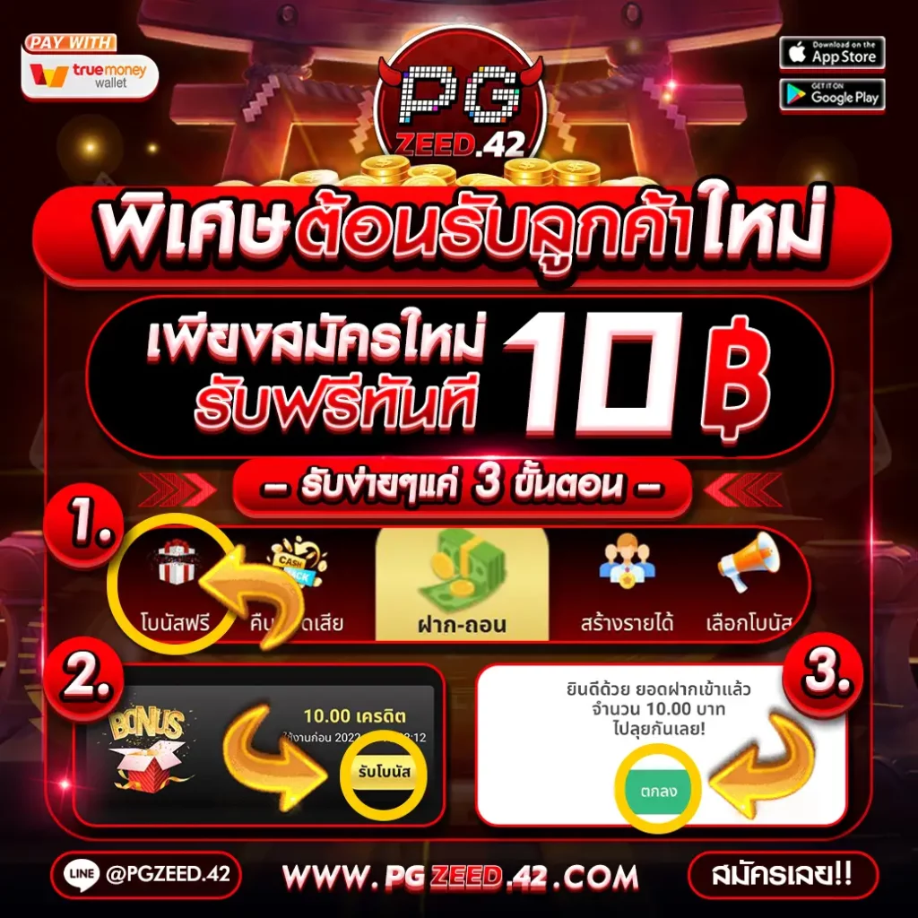 โหลด แอ พ รับเครดิตฟรี ถอนได้ ล่าสุด รวมโปรโมชั่นแรงที่สุดวันนี้